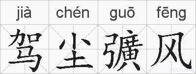 驾尘彍风的拼音