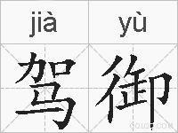 驾御的拼音