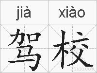 驾校的拼音
