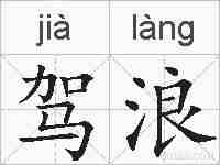 驾浪的拼音