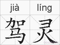 驾灵的拼音