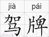 驾牌的拼音