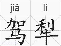 驾犁的拼音