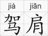驾肩的拼音