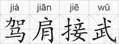 驾肩接武的拼音