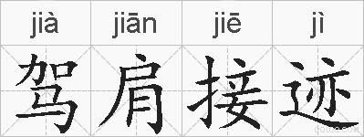 驾肩接迹的拼音