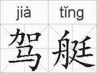 驾艇的拼音
