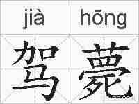 驾薨的拼音
