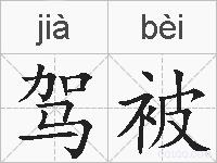 驾被的拼音