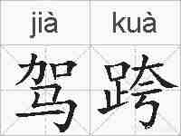 驾跨的拼音