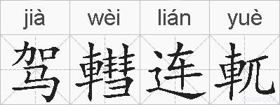 驾轊连軏的拼音