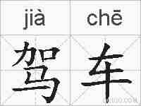 驾车的拼音