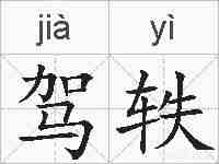 驾轶的拼音