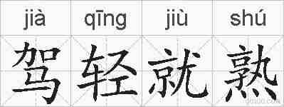 驾轻就熟的拼音