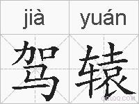 驾辕的拼音