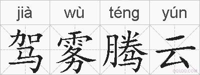 驾雾腾云的拼音