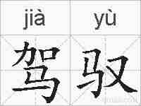 驾驭的拼音