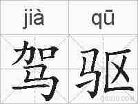 驾驱的拼音