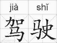 驾驶的拼音