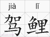 驾鲤的拼音