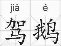 驾鹅的拼音