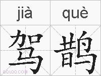 驾鹊的拼音