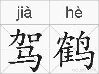 驾鹤的拼音