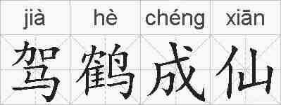 驾鹤成仙的拼音