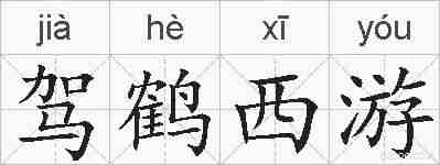 驾鹤西游的拼音