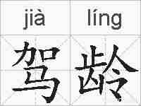 驾龄的拼音