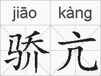 骄亢的拼音