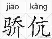 骄伉的拼音