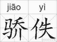 骄佚的拼音
