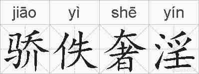骄佚奢淫的拼音