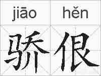 骄佷的拼音