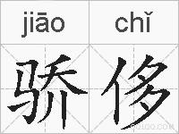 骄侈的拼音