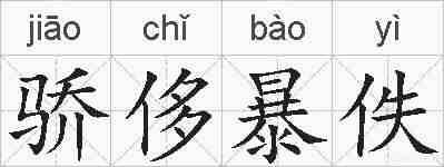 骄侈暴佚的拼音