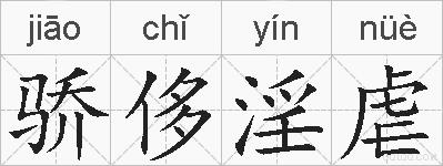 骄侈淫虐的拼音