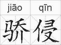 骄侵的拼音
