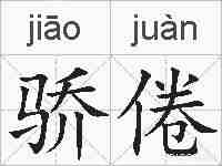 骄倦的拼音