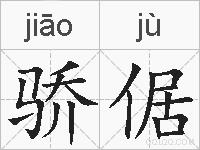 骄倨的拼音