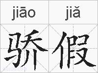 骄假的拼音
