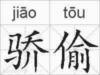 骄偷的拼音