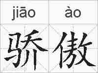 骄傲的拼音
