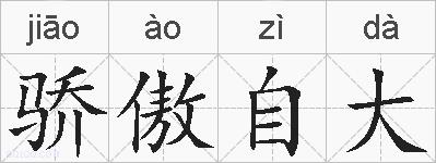 骄傲自大的拼音