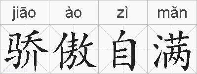 骄傲自满的拼音