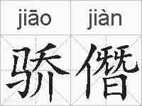 骄僭的拼音
