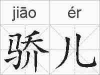 骄儿的拼音