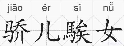 骄儿騃女的拼音