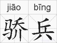 骄兵的拼音